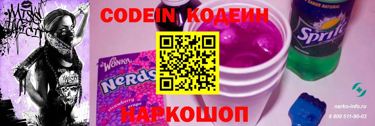 Кодеин напиток Lean (лин)  Вход с VPN  Луга  Codein Purple Drank 